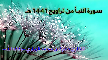 سورة النبأ من تراويح 1441هـ للقارئ حمزة بن محمد ڤوراري -وفقه الله-