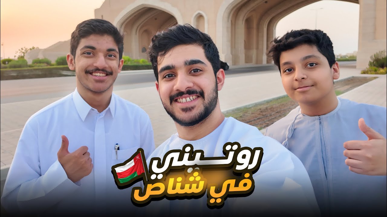 روتين الإجازة في عُمان(شناص)🇴🇲| فلوق مع إخواني😍