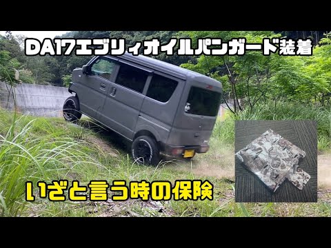 DIY] Installing an AT Oil Pan Guard on the DA17 Every!! - YouTube