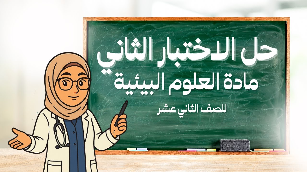 حل أسئلة الاختبار التجريبي الثاني  لمادة العلوم البيئية للصف الثاني عشر