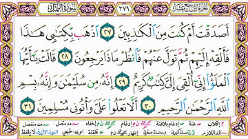 القرآن الكريم مقسم صفحات | الشيخ حاتم فريد | سورة النمل | صفحة 379 مكتوبة | مصحف التجويد الملون