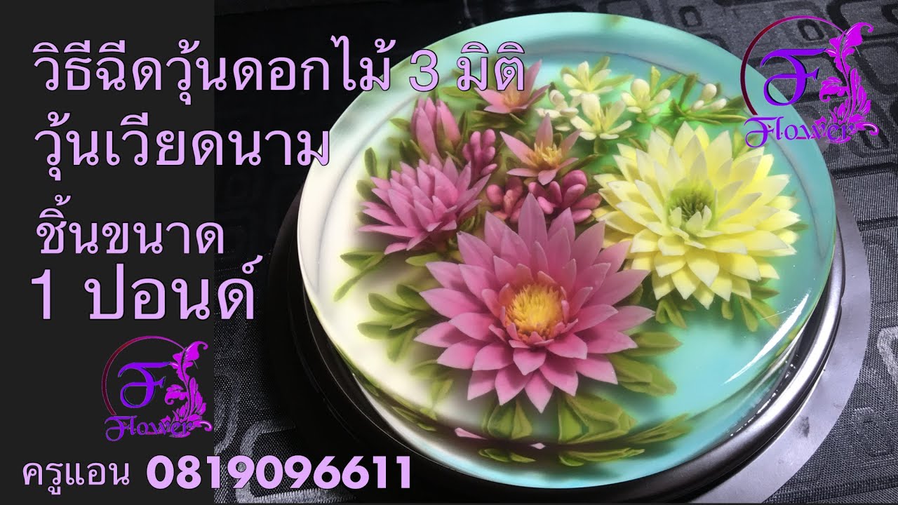 วิธีฉีดวุ้นดอกไม้3มิติลงในชิ้นใหญ่ขนาด 1 ปอนด์เพื่อเป็นของขวัญวันเกิด,ของขวัญปีใหม่,ของขวัญเจ้านาย