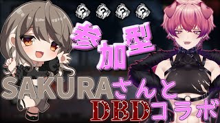 さくらさんとコラボ！DBD参加型！BP三倍期間だから稼いでいこう！