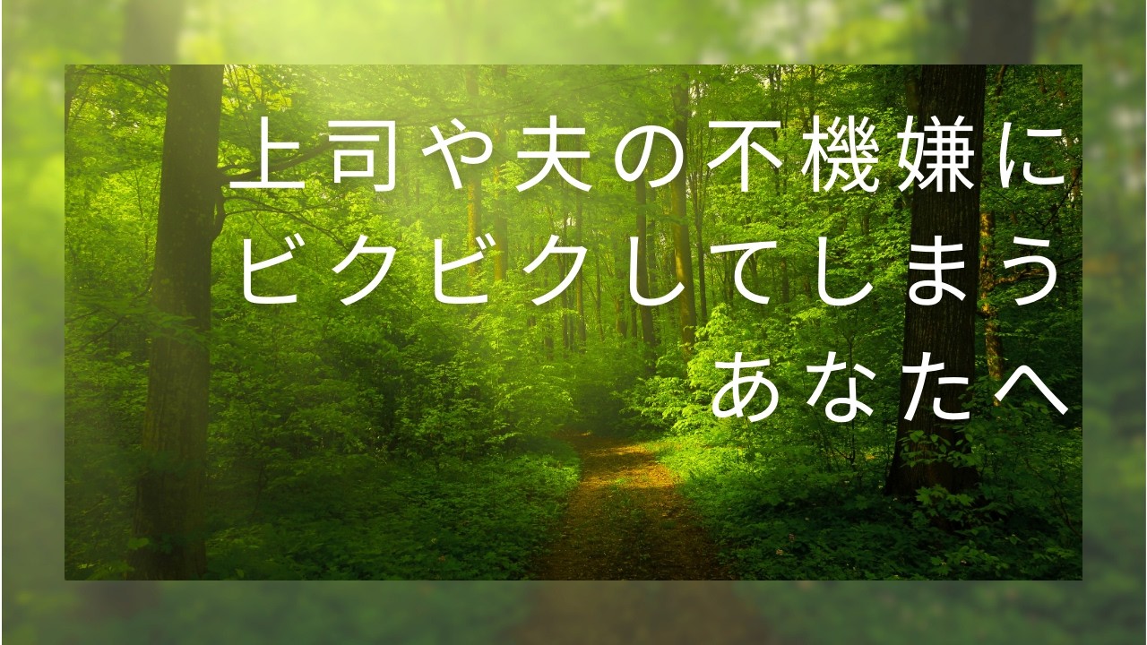 上司や夫の不機嫌にビクビクしてしまうあなたへ。それは性格が弱いからではありません