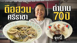 3 ร้านไม่ลับศรีราชา อิ่มอร่อยในงบหลักสิบ! #เกษียณสำราญ