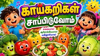 காய்கறிகள் சாப்பிடுவோம்🥕|Vegetable Song for Kids|Tamil Rhymes for Children| Malalaigalinoli 