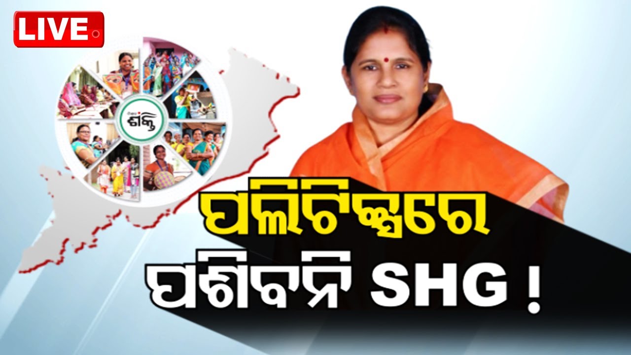 LIVE | ଆଜିର ବିତର୍କ: ପଲିଟିକ୍ସରେ ପଶିବନି SHG ! | News @ 9 Debate | 17th June 2024