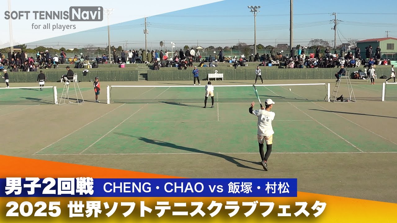 2025世界ソフトテニスクラブフェスタ 男子2回戦 CHENG・CHAO (台湾) vs