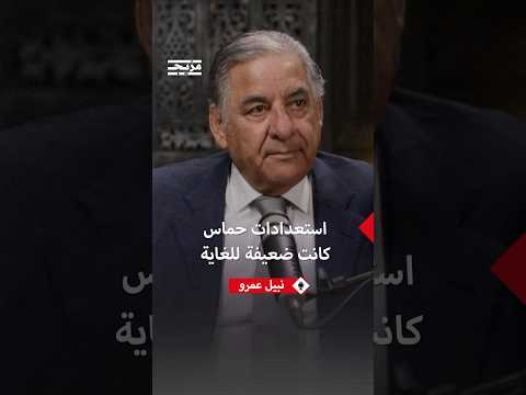نبيل عمرو استعدادات حماس لرد الفعل الإسرائيلي كانت ضعيفة جدا