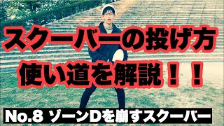 アルティメット投げ方 スクーバーの解説をします Youtube