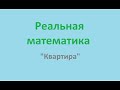 1  Квартира