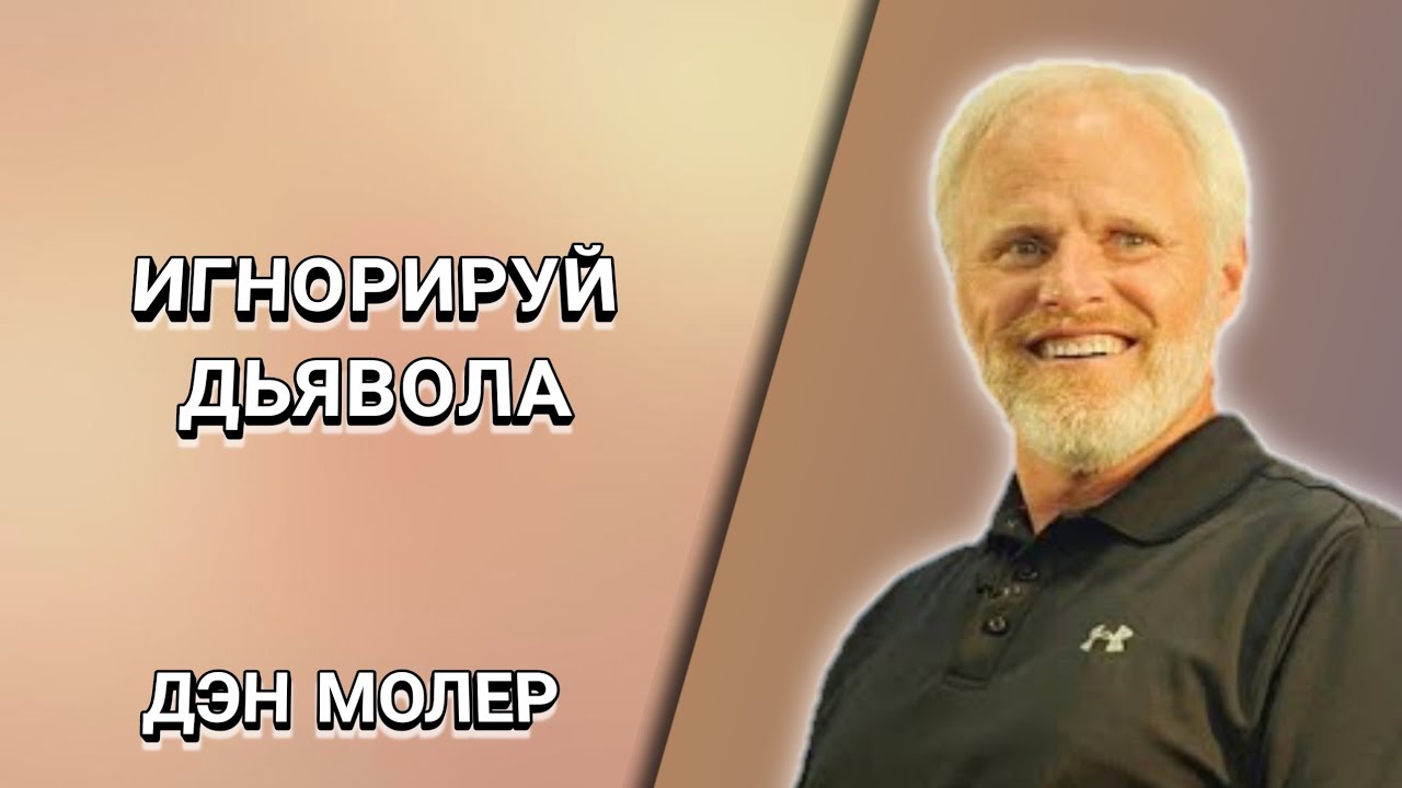 Игнорируй дьявола в своей жизни. Дэн Молер. Христианские проповеди.