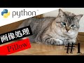 Python で始める【画像処理】#1：Pillow ライブラリのインポートと使い方