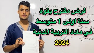 فرض مقترح بقوة في التربية المدنية سنة اولى 1 متوسط