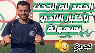 كيف انجح باختبارات الاندية - 10 نصائح سحرية سوف تجعلك لاعب الاول بالاختبارات