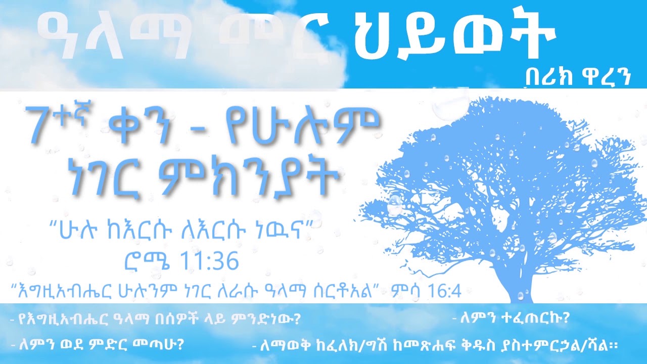 ዓላማ መር ህይወት- ቀን 7_Purpose driven Life - Day 7 _ alama mer hiywet- ken 7
