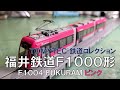 【全長27m】ボンバルディアの3連接トラムはやはりバケモンだったwww【TOMYTEC 鉄道コレクション 福井鉄道F1000形 F1004 FUKURAM ピンク】