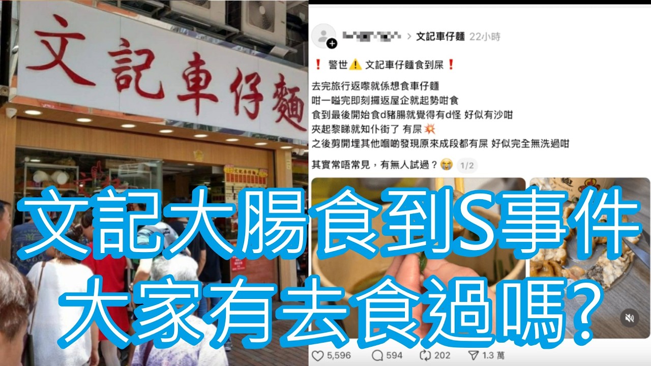 「文記大腸食到S事件 大家有去食過嗎?」 #廣東話