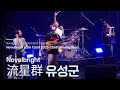 Novelbright(노벨브라이트) - Meteor Shower &middot; 流星群 | 25.10.11 [Novelbright LIVE TOUR 2025 in SEOUL]