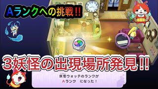 Yokai Watch 1 Smartphone] Challenge yourself to get an A rank