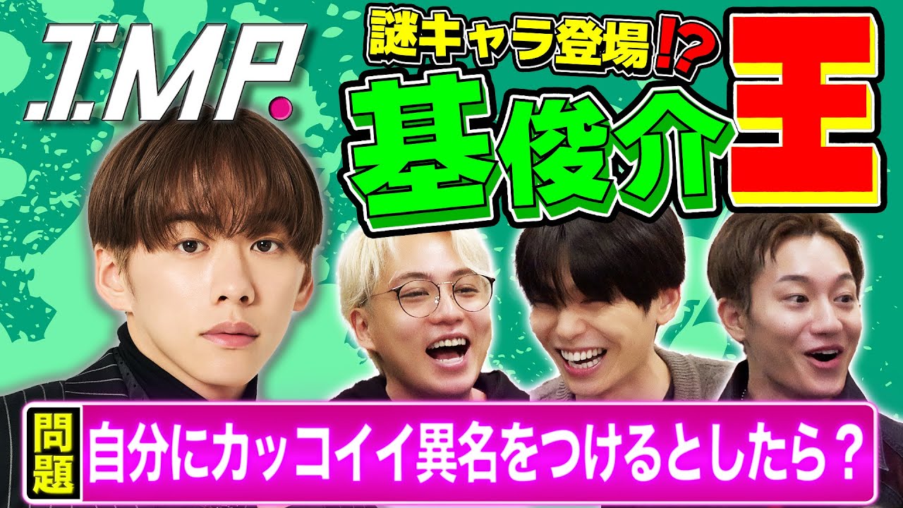 【基俊介王】MCで大切なことは？子どもの頃のビッグな夢は？世にも不思議なもってぃーを一番理解しているのは誰だ⁉︎ #141