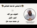22 الخوف من الله الجزء الأول سلسلة مدارج السالكين الشيخ محمد سيد حاج 
