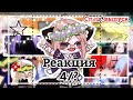 Реакция АУ !Спец. Выпуск! // Андертейл// Gacha club//