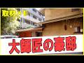 東京の豪邸 この家、誰のものか知ってる?Whose house is this #豪邸ルームツアー #芸能人自宅