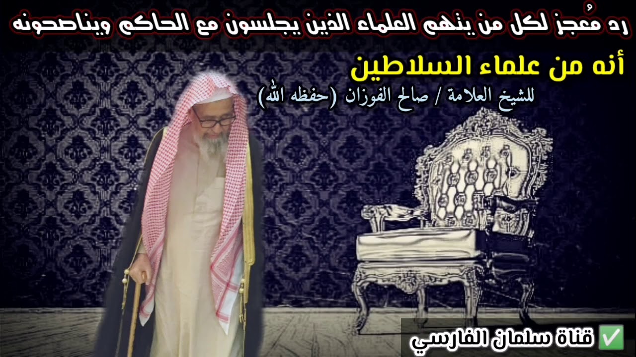 الشيخ صالح الفوزان يُحرج كل من يتهم العلماء الذين يجلسون مع الحاكم ويناصحونه أنه من علماء السلاطين