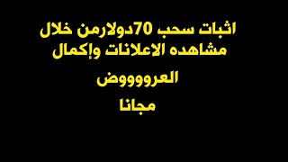 #ربحت 70دولار من خلال مشاهده الاعلانات بالاثبات مع افضل طريقه للربح من الانترنت مجانا