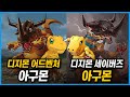 디지몬 두 아구몬들의 잠재력과 진화의 차이 디지몬 두 아구몬들의 잠재력과 진화의 차이