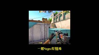 一把Negev打殘局 ! #csgo #cs2 #shorts #fps