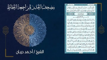 84 سورة الانشقاق | مصحف الحدر لمراجعة الحفاظ بصوت القارئ احمد ديبان
