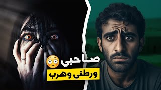 قناة اسرارهم : صاحبي ورطني وهرب