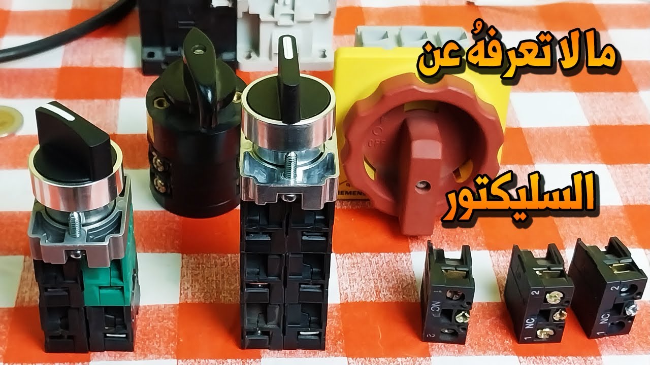 ما لا تعرفهُ عن مفتاح الاختيار سيليكتور . Selector Switch