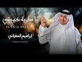 ياسارية خبريني ميدلي خبيتي 2026 إبراهيم السفياني 