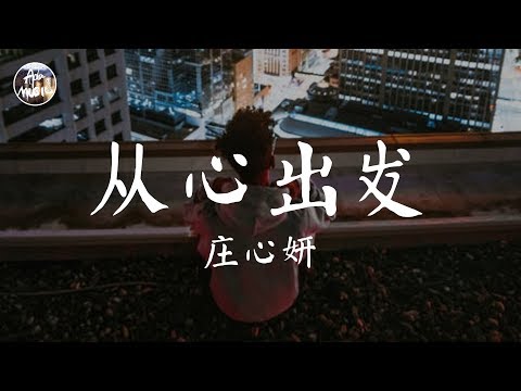 莊心妍 Ada - 從心出發「見慣了太多在戀愛中的謊話 誓言總在轉眼間就腐化 誰的真心敢暴曬在陽光下 我需要從心出發」高品質純音樂