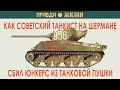 Как советский танкист на Шермане сбил Юнкерс из танковой пушки