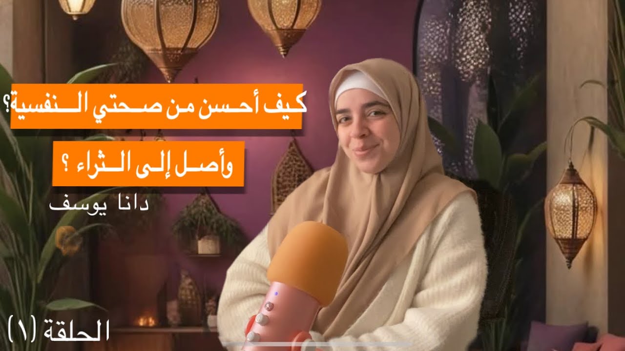 كيف أحسن من صحتي النفسية 😌🌸؟ وكيف أصبح ثرية💰💵 و منجزة وصاحبة مشروع👩🏻‍💻 ؟……الحلقة 1