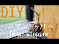 【DIY】麻ロープのおしゃれなドアストッパーの作り方