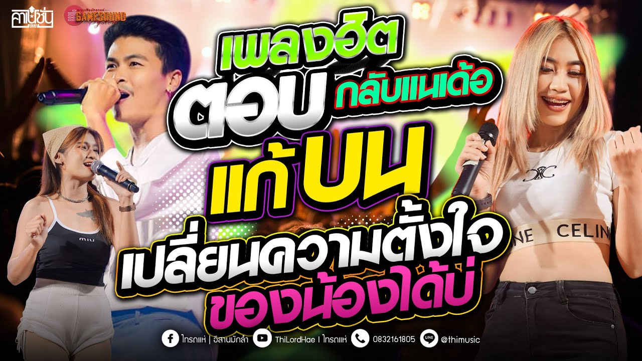 #มาแรง ตอบกลับแนเด้อ - แก้บน - เปลี่ยนความตั้งใจของน้องได้บ่ แสดงสดรถแห่ ซาวด์ดีๆ [ คาเนชั่นแบนด์]