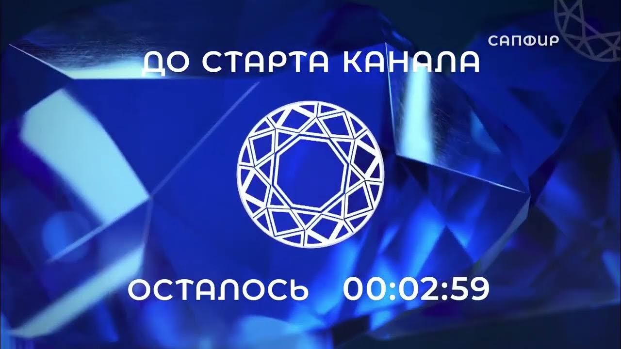 Тв программа канал сапфир. Телеканал сапфир. Сапфир Телеканал логотип. Кинеко сапфир Terra.