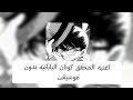 اغنيه المحقق كونان اليابانيه بدون موسيقى بدون موسيقى Anime كونان انمي اوتاكو Detectiveconan انمي 