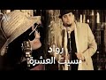 رواد نسيت العشرة Rawad Naset Alashra حصريا النسخة الاصلية نجوم البدر رافت البدر 