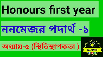 অনার্স ১ম বর্ষ নন-মেজর পদার্থবিজ্ঞান ১ | অধ্যায় ৫| Honours 1st Year Non-Major Physics 1