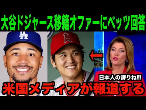 大谷翔平ドジャース移籍オファーに対してベッツが本音を暴露「正直話にならない…。」海外の反応「野球界が荒れるぞ!!」