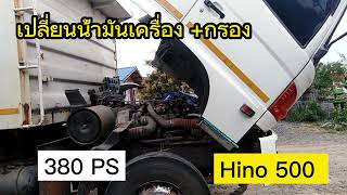 เปลี่ยนน้ำมันเครื่อง + กรอง ทำเองได้ สไตล์เจ้าของรถ Hino 500 P11C