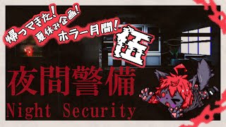 【#夜間警備 】帰ってきた！夏休み企画！ホラー月間！.05【紅井猫 まるしゃ】