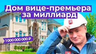 Как вице-премьер Хуснуллин тайно поселился во дворце за миллиард рублей