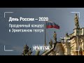 День России 2020. Праздничный концерт в Эрмитажном театре
